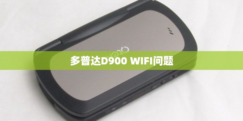 多普达D900 WIFI问题
