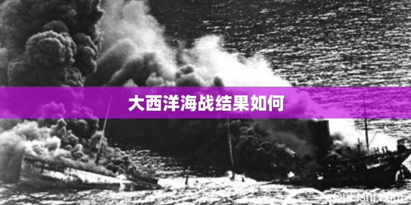 大西洋海战结果如何