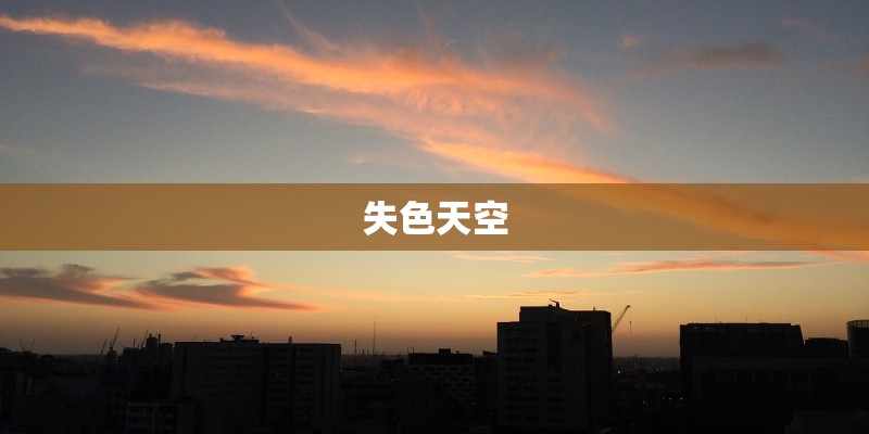 失色天空 失色天空