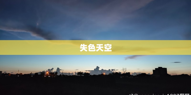 失色天空 失色天空