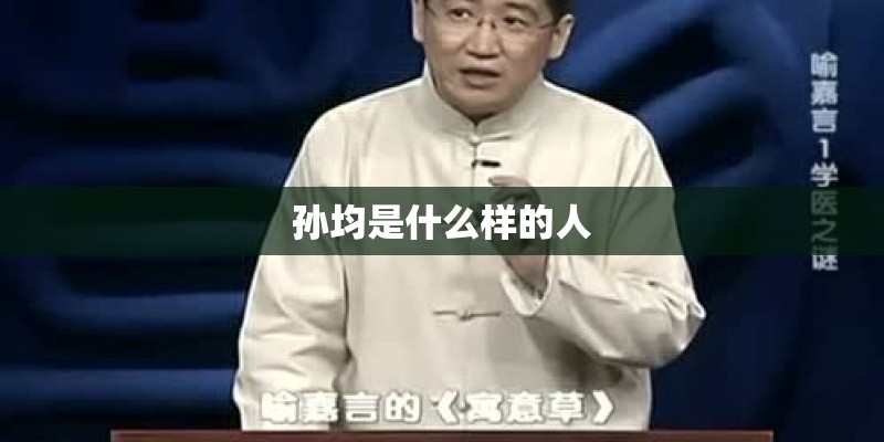 孙均是什么样的人 孙均是什么样的人