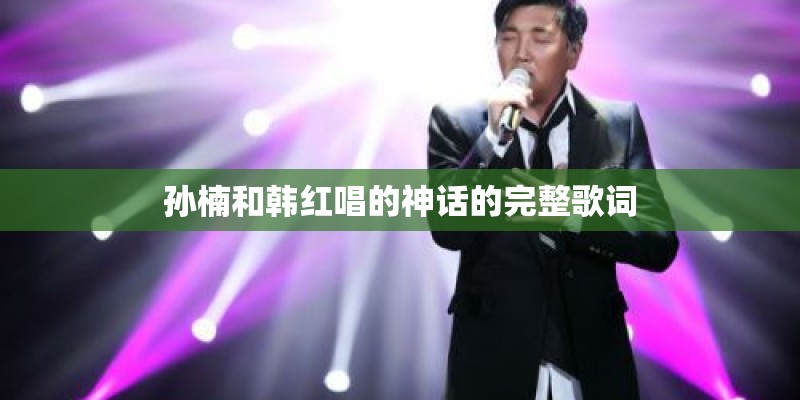 孙楠和韩红唱的神话的完整歌词 孙楠和韩红唱的神话的完整歌词