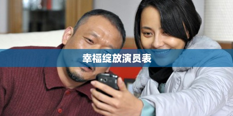 幸福绽放演员表