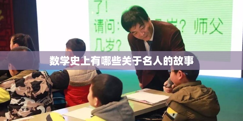 数学史上有哪些关于名人的故事