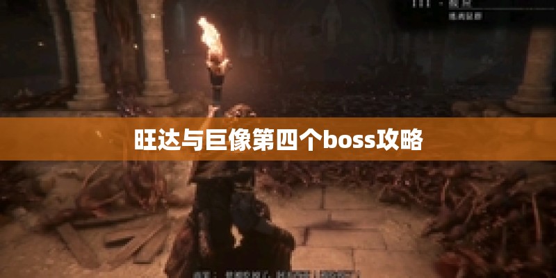 旺达与巨像第四个boss攻略 旺达与巨像第四个boss攻略