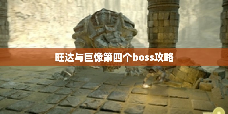旺达与巨像第四个boss攻略 旺达与巨像第四个boss攻略