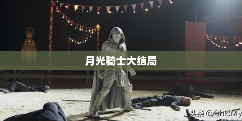 月光骑士大结局