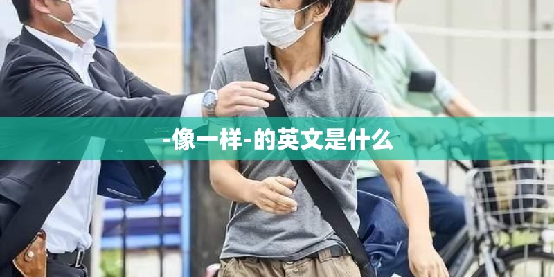 -像一样-的英文是什么