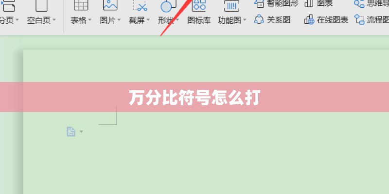 万分比符号怎么打 万分比符号怎么打
