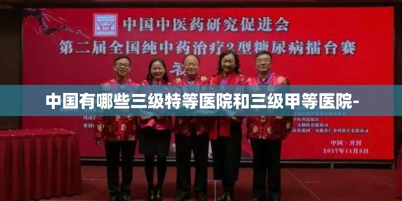 中国有哪些三级特等医院和三级甲等医院-