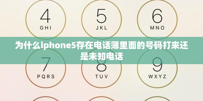 为什么iphone5存在电话薄里面的号码打来还是未知电话 为什么iphone5存在电话薄里面的号码打来还是未知电话