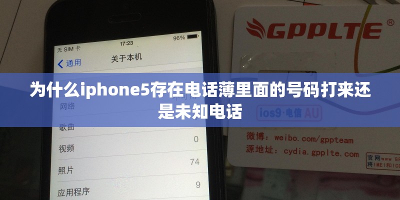 为什么iphone5存在电话薄里面的号码打来还是未知电话 为什么iphone5存在电话薄里面的号码打来还是未知电话