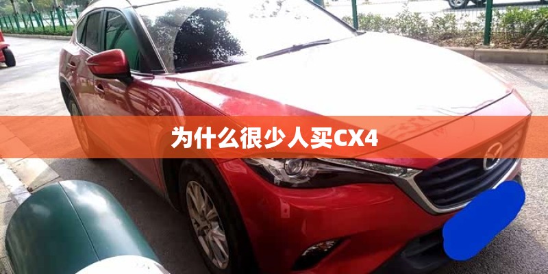 为什么很少人买CX4