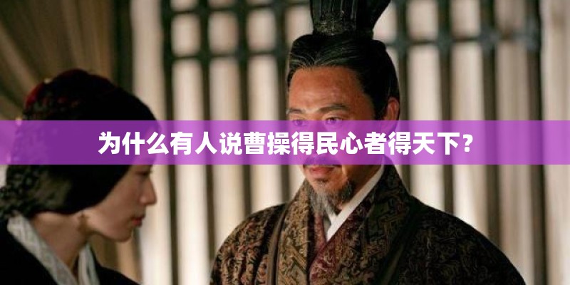 为什么有人说曹操得民心者得天下？